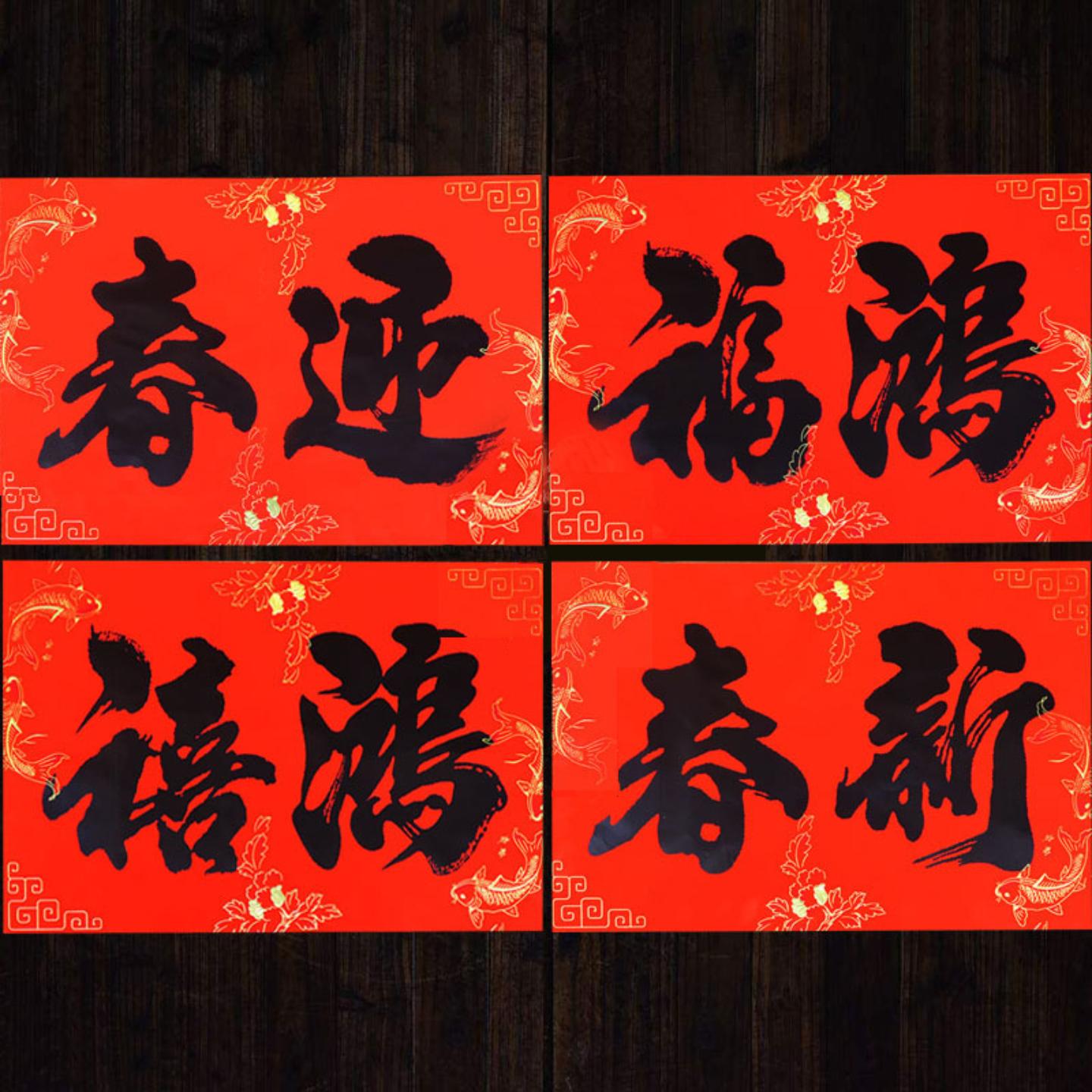 20张混4词黑字书法大横批春联