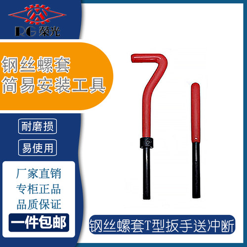 简易扳手钢丝螺套安装工具