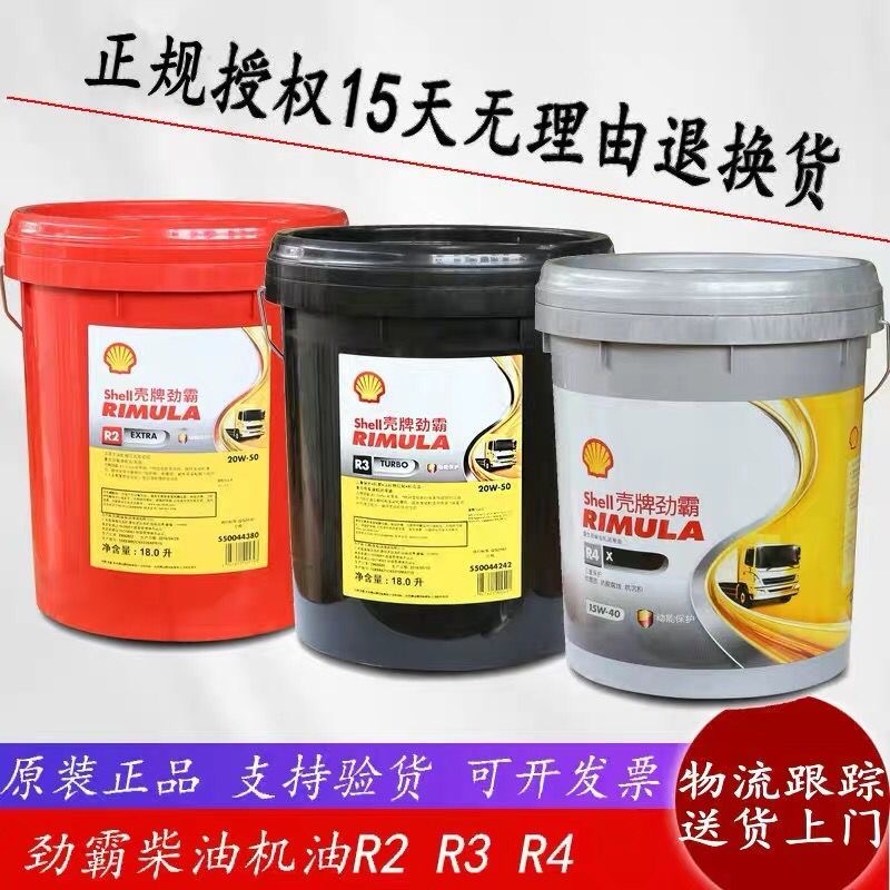 壳牌劲霸R2R3R4柴机油15W-40货车20W-50发动机润滑油18升