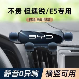 适用于BYD比亚迪速锐e5手机车载支架卡扣式静音手机支架汽车用品