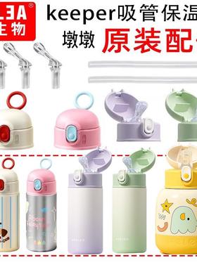 Relea物生物保温杯配件keeper儿童吸嘴吸管杯盖原装配件旗舰正品