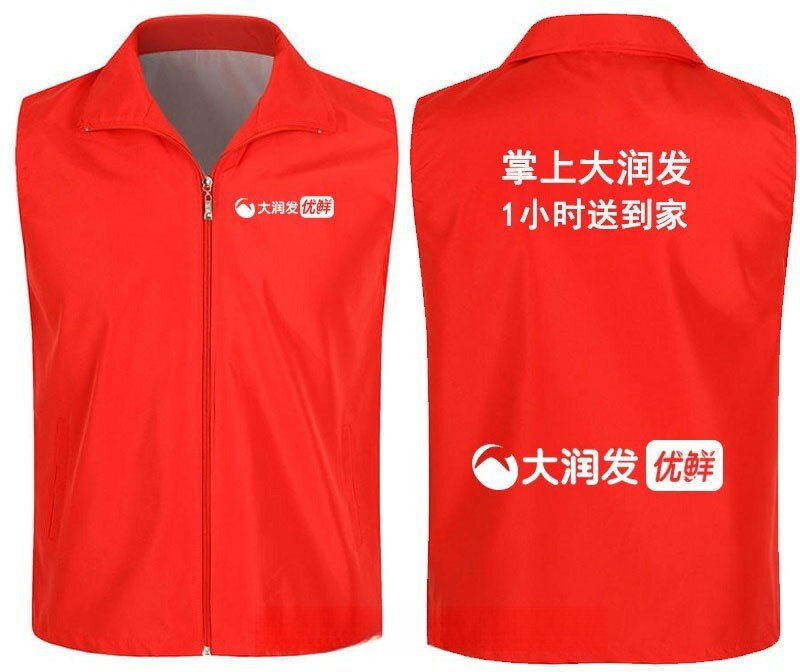 掌上大润发一小时送到家优鲜淘鲜达超市员工工作服马甲定制logo