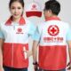 中国红十字会慈善义工志愿者拼色马甲定制工作服活动背心印字logo