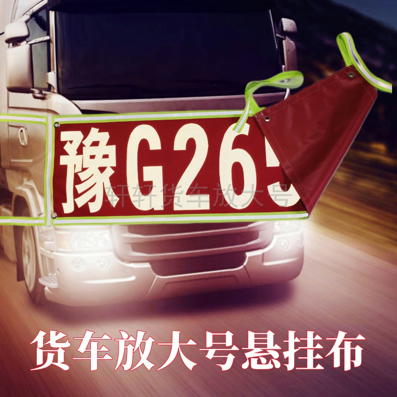 货车反光放大号半挂车放大字货车尾部夜间反光字定做车牌扩大号布
