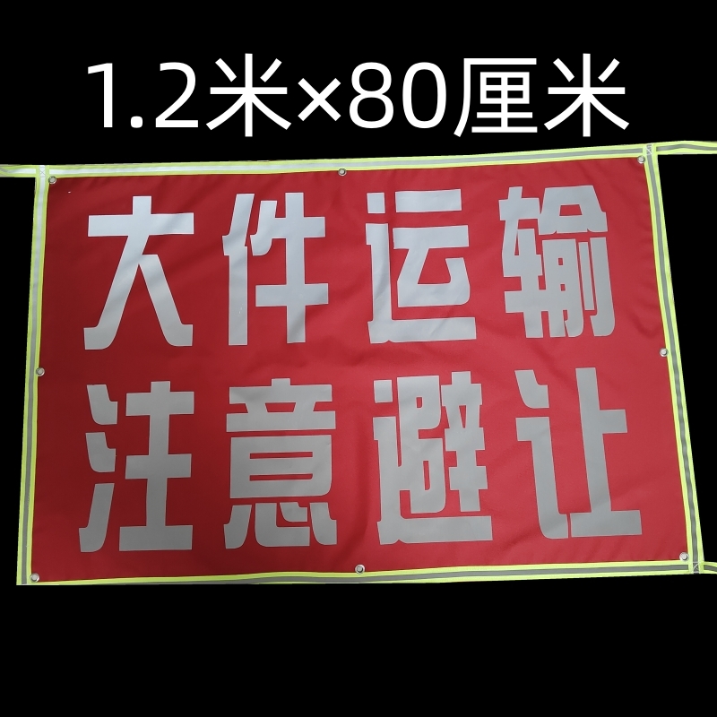 货车放大号牌大件运输注意避让运输车扩大号码半挂车放大号牛津布