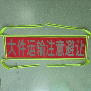 货车放大号牌大件运输注意避让运输车扩大号码半挂车放大号牛津布