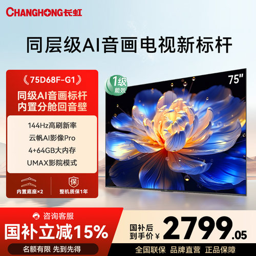 长虹75D68F-G175英寸电视家用