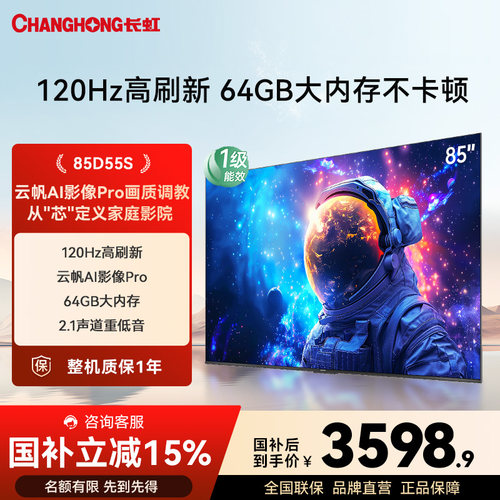 长虹D55S85英寸电视液晶家用