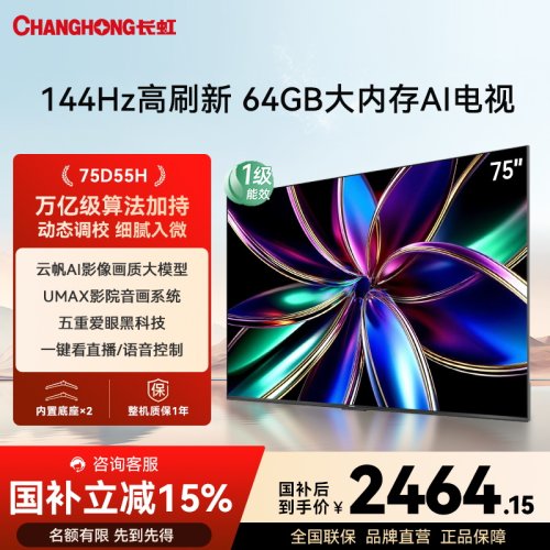 长虹75D55H75英寸智能网络电视