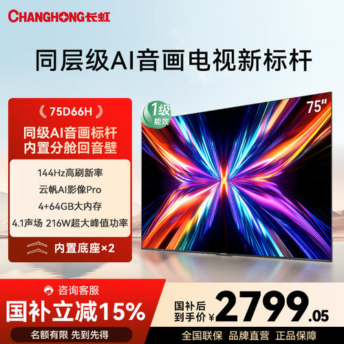 长虹D66H75英寸电视机家用智能