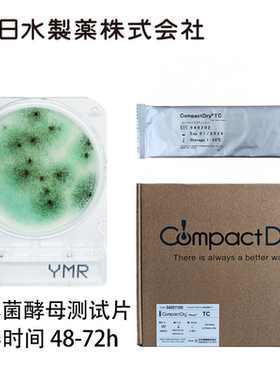 NISSUI日本日水CompactDry测试片54058100 沙门氏菌 SL 48h