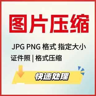考试证件照图片压缩jpg大小png指定像素无损处理照片改尺寸调整图