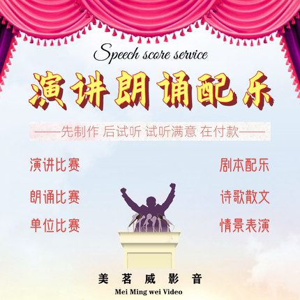 朗诵诗歌情景剧散文剧本学校单位演讲比赛背景音乐配乐定制做服务