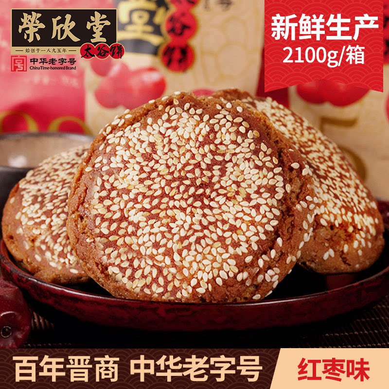 荣欣堂红枣原味太谷饼2100g 山西特产美食面包糕点心年货送礼长辈