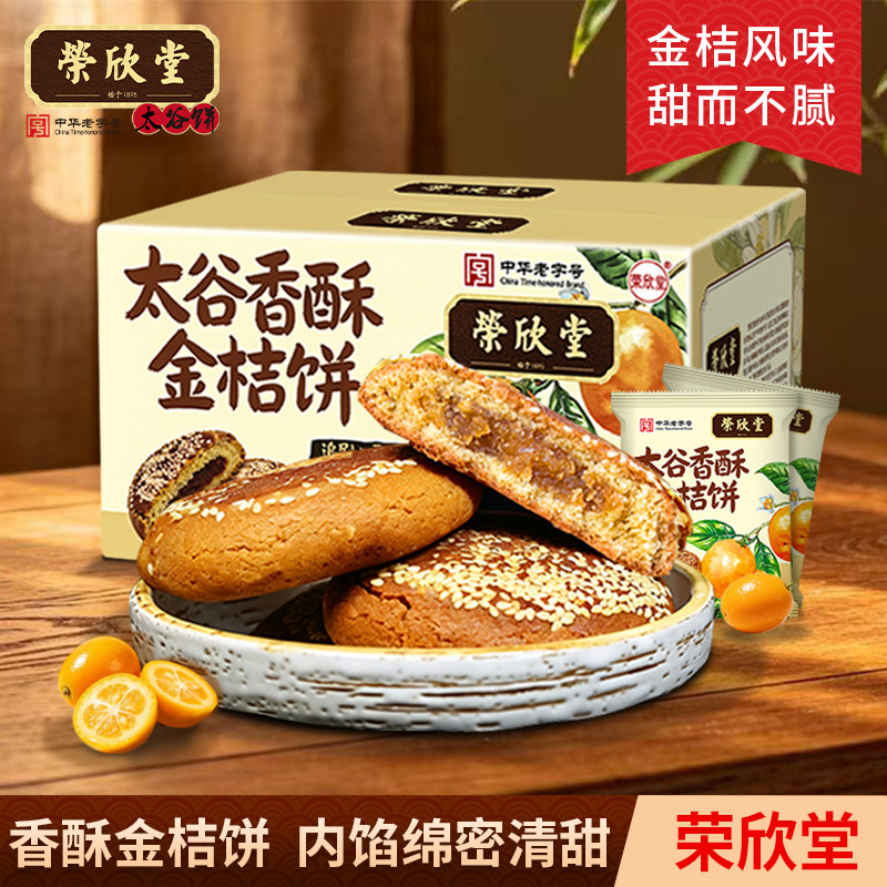 山西荣欣堂太谷香酥金桔饼中式传统糕点太谷饼点心下午茶700g/箱