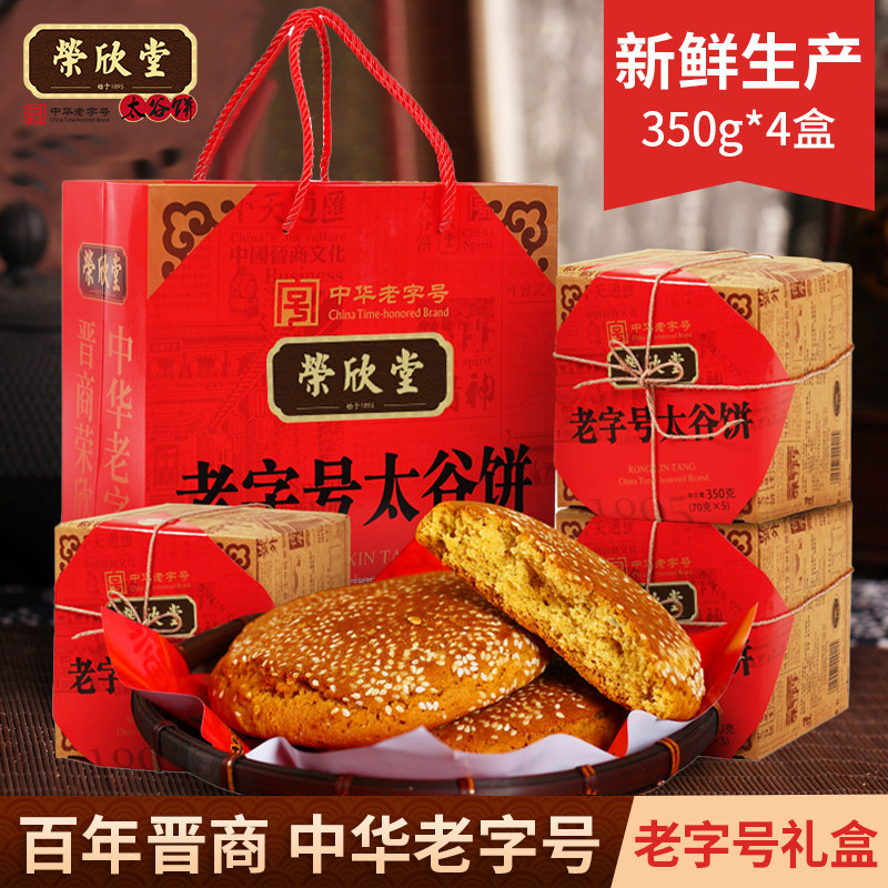 荣欣堂太谷饼老字号山西特产零食糕点350g*4盒过节送礼年货礼盒装
