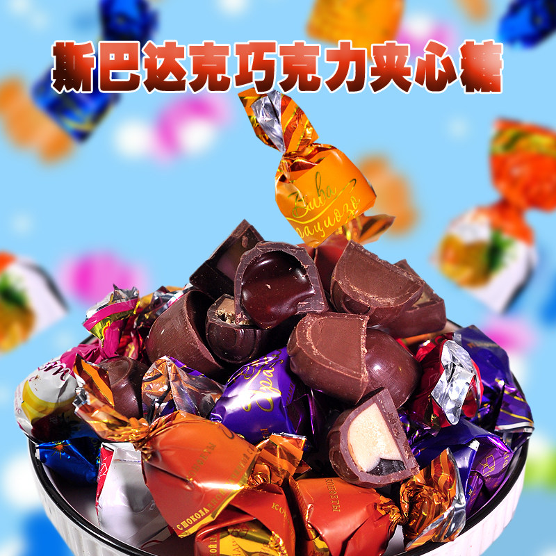 新品白俄罗斯进口斯巴达克多种果味夹心巧克力糖果500克/袋喜糖