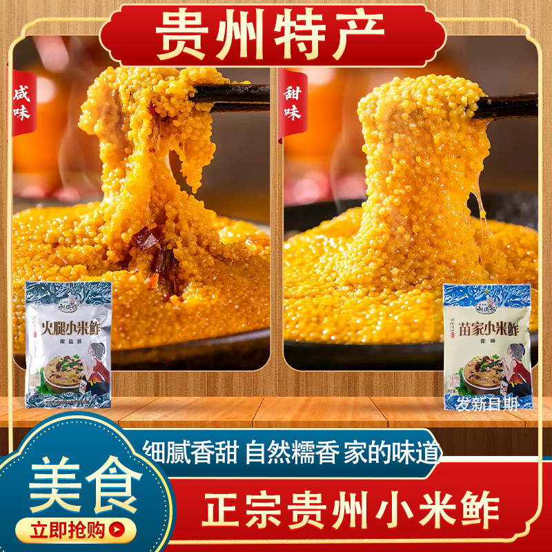 小米鲊贵州特产小米八宝年夜饭高端预制菜加热即食传统年货小米渣