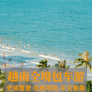 【专车服务】越南芽庄岘港河内胡志明大叻下龙湾包车接送机服务