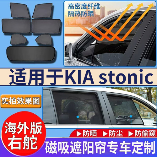 适用于港澳版KIA stonic遮阳帘起亚右舵汽车车窗防嗮隔热太阳挡板