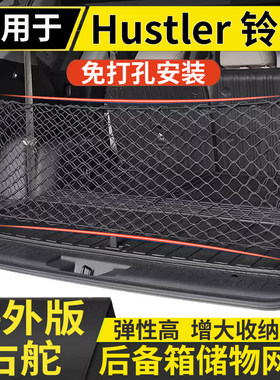 适用港澳右舵铃木 Hustler后备箱储物网兜suzuki固定行李箱网兜