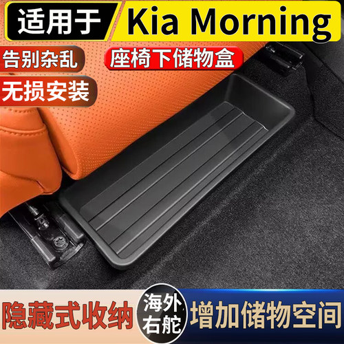适用于港澳右舵KIA Morning早安前排座椅下储物盒收纳置物盒配件