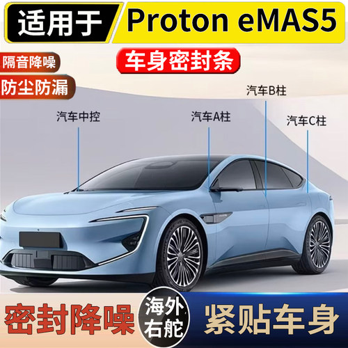 适用于港澳新加坡宝腾Proton eMAS5全车隔音密封条防尘减震降噪音