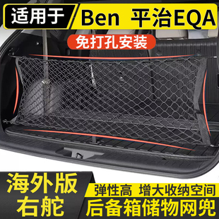 适用于港澳平治 EQA后备箱网兜EQA250汽车固定行李箱收纳储物袋