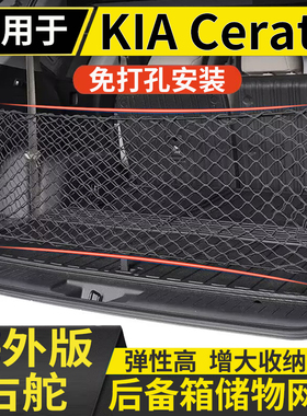 适用于港澳KIA起亚Cerato后备箱储物网兜固定行李箱尾厢置物网兜