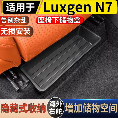 适用于台湾左舵新款纳智捷Luxgen N7 座椅下储物盒收纳置物盒配件