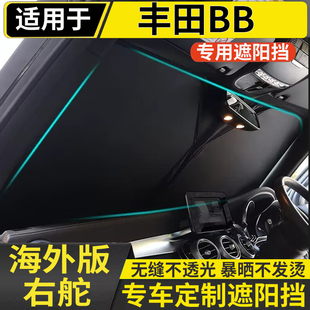 适用于港版rumion丰田BB遮阳挡NCP31 QNC21/20系防晒隔热前档板帘
