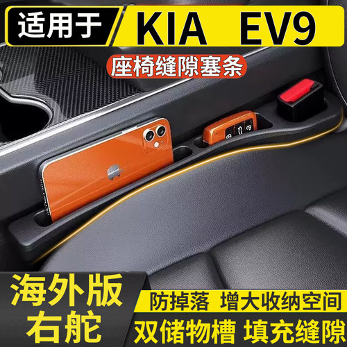 适用港澳右舵新款起亚Kia EV9主副驾驶座椅缝隙条夹缝防漏储物条