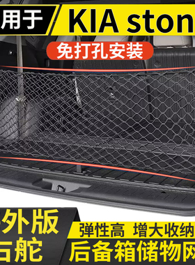 适用于港澳版右舵KIA stonic后备箱储物网兜固定行李箱置物收纳网