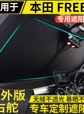 适用于港版本田Freed GB3 GB5 GB4前遮阳帘前挡风玻璃遮阳光板