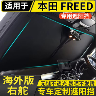 适用于港版本田Freed GB3 GB5 GB4前遮阳帘前挡风玻璃遮阳光板