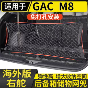 适用于港澳新款 M8后备箱储物网兜固定行李箱置物收纳 右舵传祺GAC