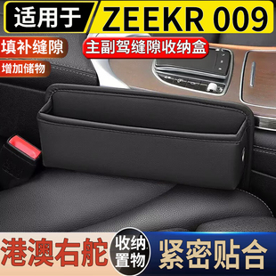 适用港澳右舵新极氪ZEEKR 009主副座椅缝隙储物盒防漏塞夹置物盒