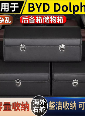 适用于港澳比亚迪海豚后备箱储物多功能收纳箱BYD Dolphin防水箱