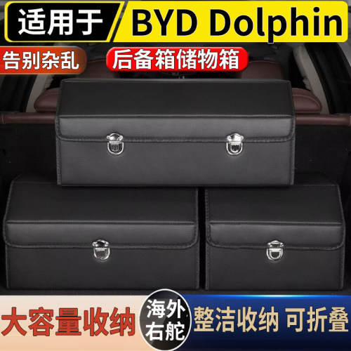 适用于港澳比亚迪海豚后备箱储物多功能收纳箱BYD Dolphin防水箱