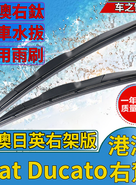 适用港澳右軚Fiat快意Ducato水拨右舵雨刮器左肽飞雅特雨刷Wiper