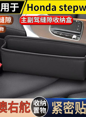 适用于港澳右舵stepwgn RP8/RK主副座椅缝隙储物盒防漏置物收纳盒