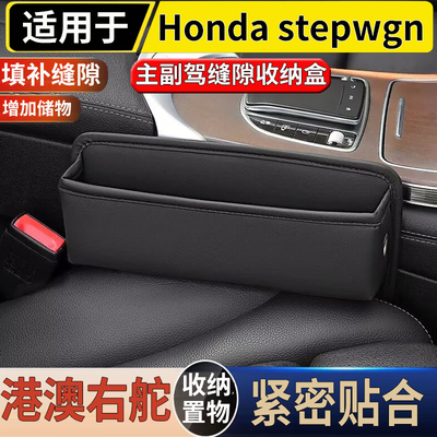 适用于港澳右舵stepwgn RP8/RK主副座椅缝隙储物盒防漏置物收纳盒