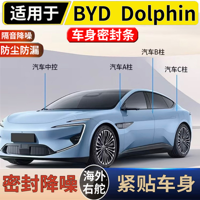 适用于右舵比亚迪海豚BYD Dolphin全车隔音密封条防尘减震降噪音