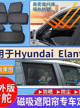 适用海外右舵版Hyundai elantra遮阳帘伊兰特车窗防嗮隔热遮光挡