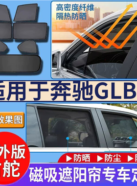 适用于海外版奔驰GLB遮阳帘平治GLB250右舵GLB200车窗遮阳挡防晒
