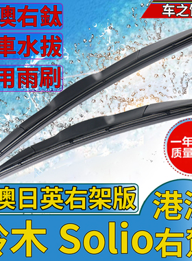 适用港澳日版进口Suzuki铃木Solio雨刮器wiper右軚车右舵无骨雨刷
