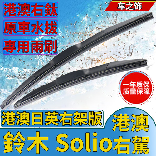 适用于港澳日版进口Suzuki铃木Solio雨刮器右軚车右舵前后雨刷片