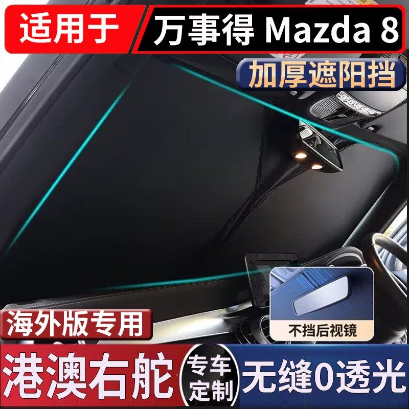 适用香港右舵万事得 Mazda 8 汽车前挡风玻璃遮阳隔热防晒太阳挡