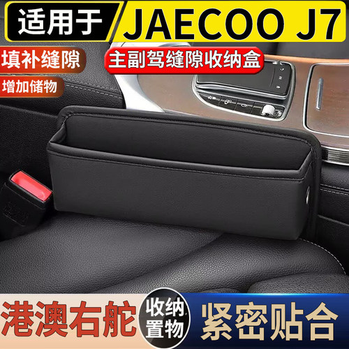适用于港澳新款奇瑞JAECOO J7主副座椅缝隙储物盒防漏置物收纳盒