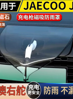 适用于港澳右舵新款奇瑞JAECOO J5充电口防雨罩磁吸防水遮雨遮盖